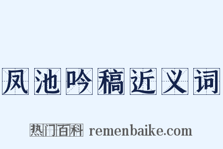 凤池吟稿近义词是什么意思的图片